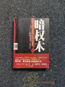 暗权术，内页全新