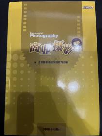 新编北京摄影函授学院试用教材：商业摄影