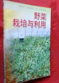 《野菜栽培与利用》张国宝2009金盾32开252页：作者根据多年从事野菜栽培和野菜资源调查的实践成果，并参考了野菜方面的科学著作编写而成的。书中讲述了126种常见野菜的形态特征、生长环境与分布及采收与利用等方面的科学知识，并对其中36种野菜的营养成分和栽培技术作了详细介绍。内容简明实用，可供野菜生产人员和经营管理工作者阅读参考。