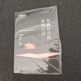 充满符号的戏剧空间