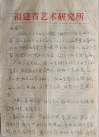 【袁炳昌旧藏】音乐学家，福建省艺术研究所音乐研究室主任，福建师大教授，原宁夏文联音乐组秘书，宁夏音协副秘书长孙星群信札