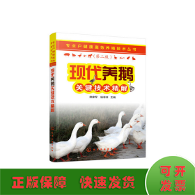 专业户健康高效养殖技术丛书--现代养鹅关键技术精解