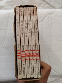世界五千年（1-6）