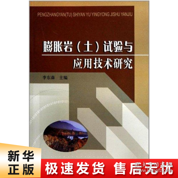 膨胀岩（土）试验与应用技术研究