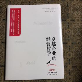 卓越企业的经营哲学