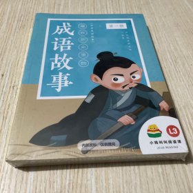 藏在历史里的成语故事