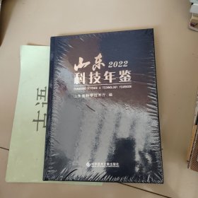 山东科技年鉴 2022