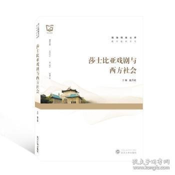 莎士比亚戏剧与西方社会