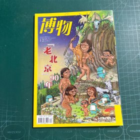 博物2019年12月