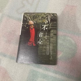 不省心