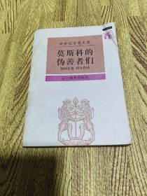 莫斯科的伪善者们