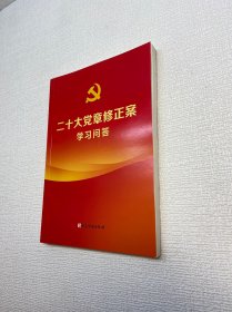 二十大党章修正案学习问答 【  品好 未翻阅  正版现货 多图拍摄 看图下单 收藏佳品】