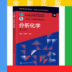 分析化學(xué)(醫(yī)藥衛(wèi)生類專業(yè)適用第3版高等職業(yè)教育教材)