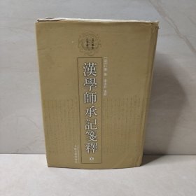 汉学师承记笺释（下）