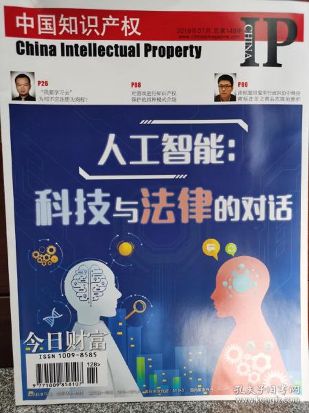 《中国知识产权》杂志，2019年7月，总第149期。全新！