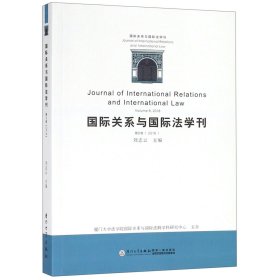 国际关系与国际法学刊（第八卷）