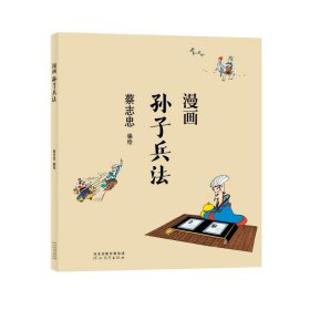 蔡志忠-漫画孙子兵法