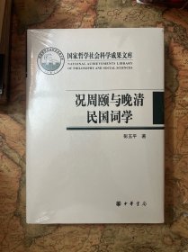 况周颐与晚清民国词学（国家哲学社会科学成果文库·精装）