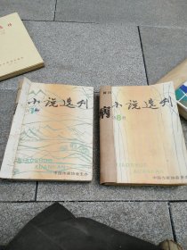 小说选刊，1989年全（1一12）