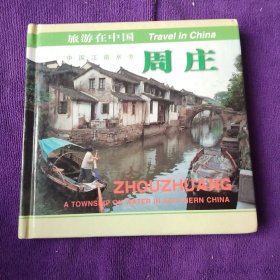 旅游在中國-周莊 精