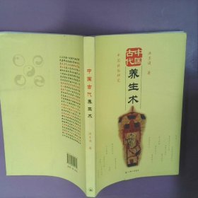 中国古代养生术