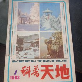 科普天地1983(1-6）合订本