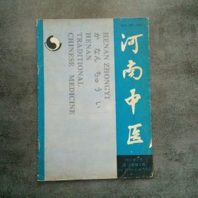 河南中医1993年7月