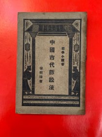 民国旧版，商务印书馆民国十六年九月初版初印《中国古代诉讼法》，八品