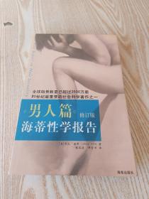 海蒂性学报告：男人篇