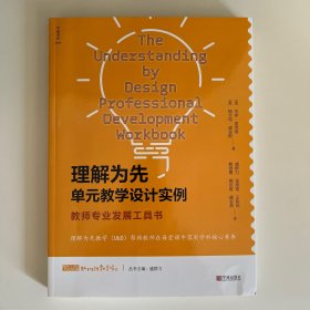 理解为先单元教学设计实例：教师专业发展工具书