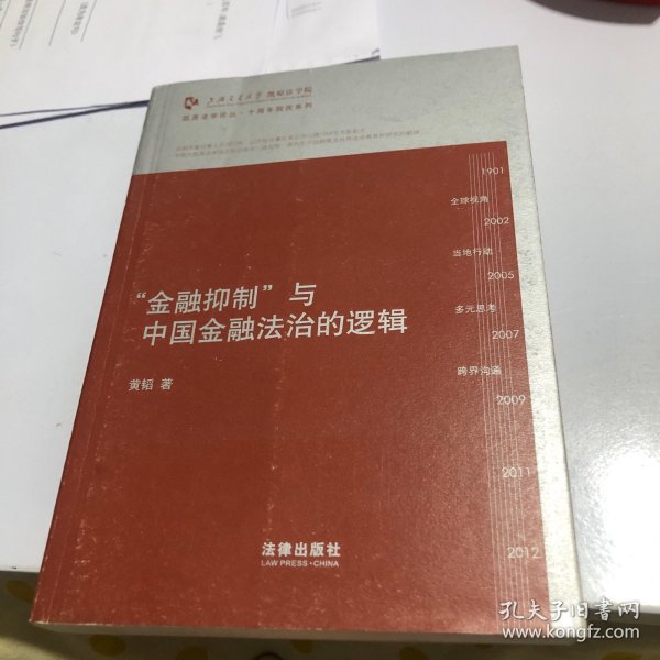 凯原法学论丛·十周年院庆系列：“金融抑制”与中国金融法治的逻辑