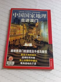 中国国家地理.走进澳门