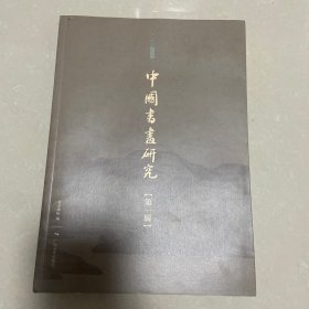 中国书画研究（第1辑）/北京画院学术丛书