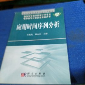 经济与管理类统计学系列教材：应用时间序列分析