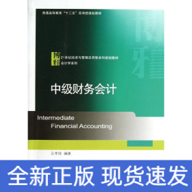 中級(jí)財(cái)務(wù)會(huì)計(jì)/呂孝俠