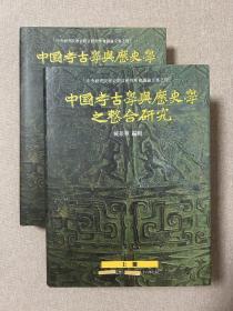 中国考古学与历史学之整合研究，两册全，16开精装1143页，