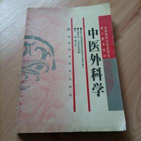 全国高等中医药院校成人教育教材：中医外科学