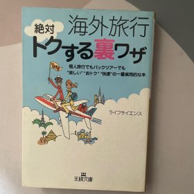 海外旅行绝対トクする里ワザ