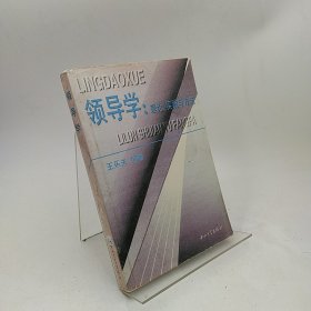 领导学:理论、实践与方法