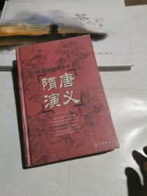 古典名著普及文库：隋唐演义