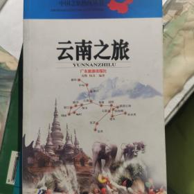 中国之旅黄金版：云南之旅（修订版）