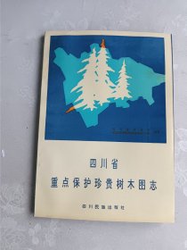四川省重点保护珍贵树木图志