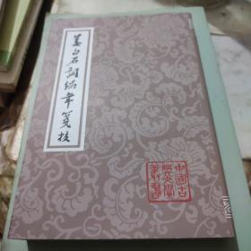 姜白石词编年笺校(平)(中国古典文学丛书)