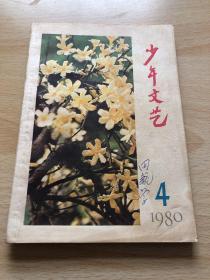 少年文艺1980年第4期