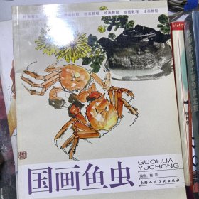 绘画教程:国画鱼虫