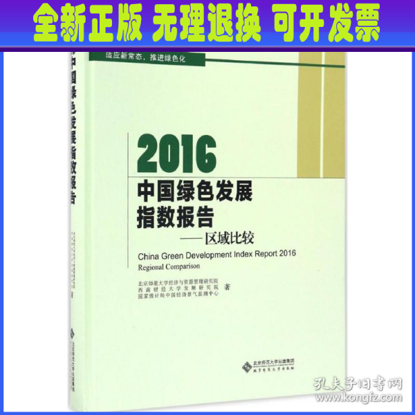 2016中国绿色发展指数报告:区域比较