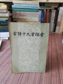 古诗十九首探索（1957年6月北京第1版，1958年3月北京第2次印刷