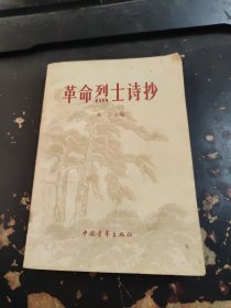 革命烈士诗抄