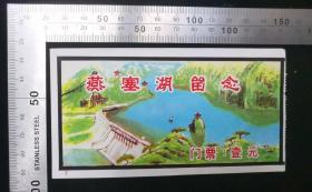 门票:早期燕塞湖留念门票,河北,面值1元,13×7厘米,gyx222004