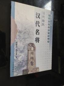 汉代雄风：汉武帝与茂陵——陕西旅游历史文化丛书